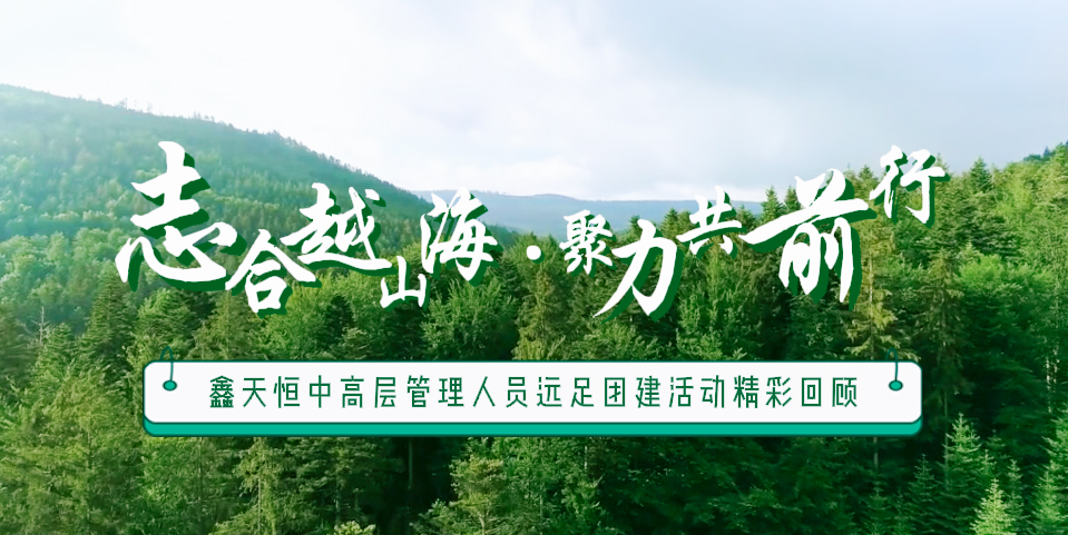 精彩回顧 | 眾行致遠(yuǎn)，步步為贏，一路奮進(jìn)勇向前